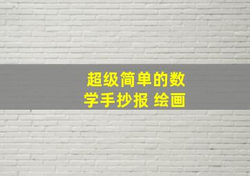 超级简单的数学手抄报 绘画